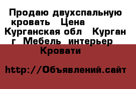 Продаю двухспальную кровать › Цена ­ 4 000 - Курганская обл., Курган г. Мебель, интерьер » Кровати   